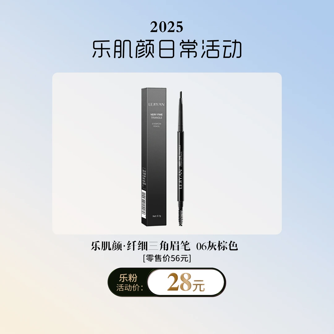 LEJIYAN/乐肌颜乐肌颜纤细三角眉笔#6灰棕色