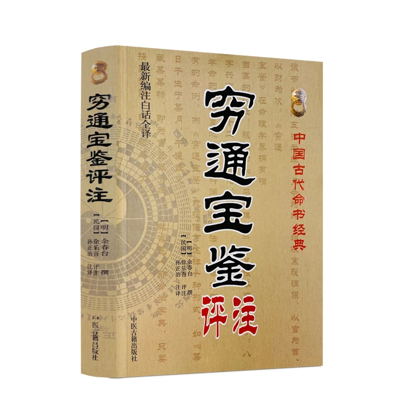 穷通宝鉴评注(白话全译)中国古代命书经典明余春台编徐乐吾注书籍