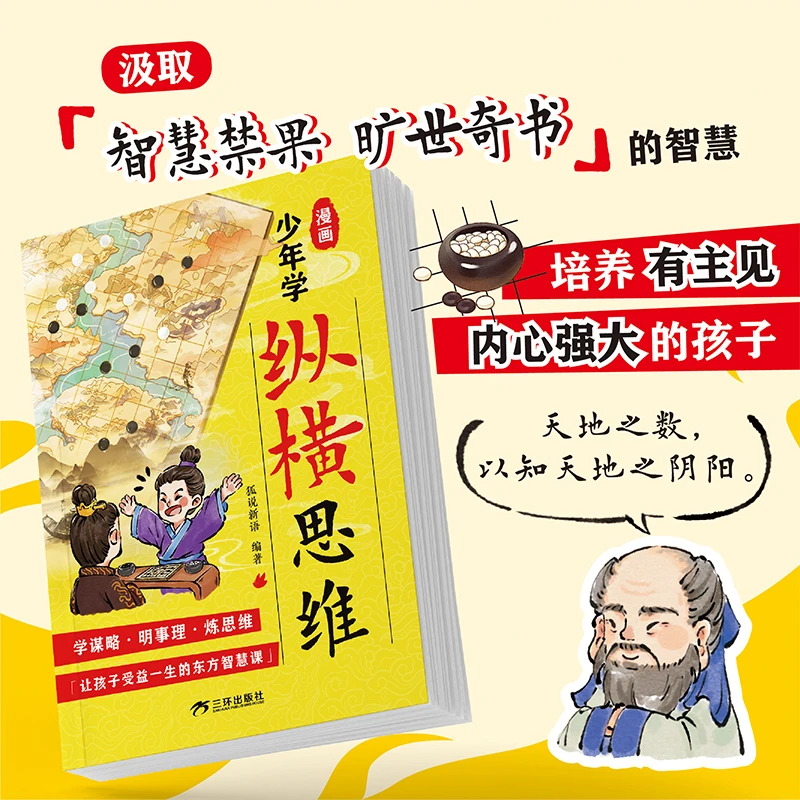 漫画少年学纵横思维 孩子的谋略智慧书 发散思维 成长书籍雄辩