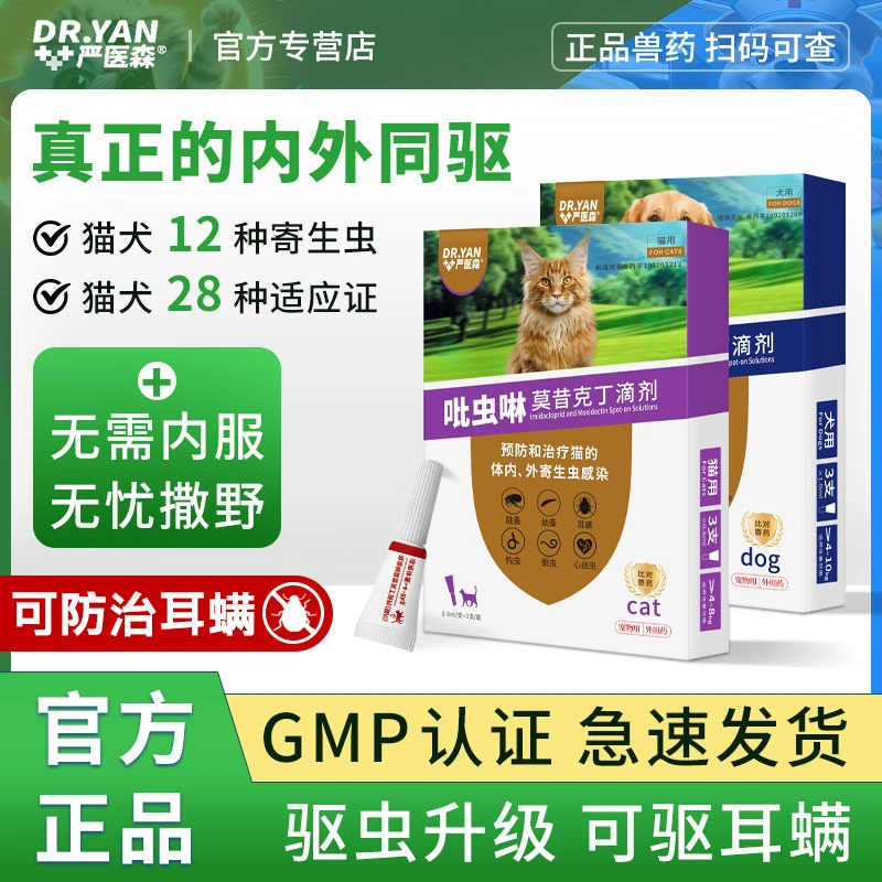 严医森【猫狗驱虫药】吡虫啉莫昔克丁内外一体无需内服跳蚤耳螨