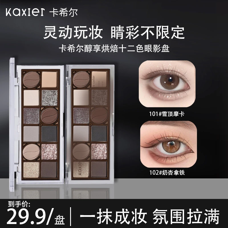 【官方推荐】KAXIER卡希尔十二色眼影盘大地色奶咖低饱和哑光通勤