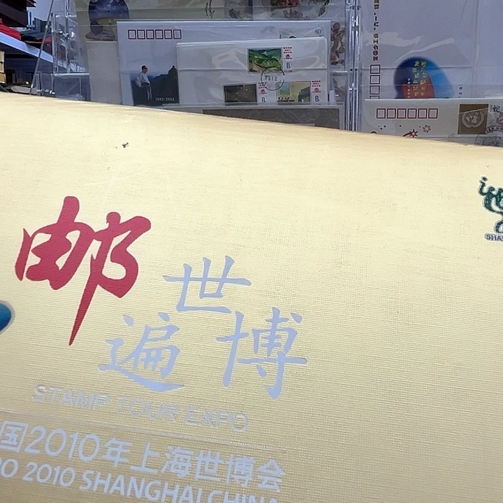邮编世博邮册 卷轴