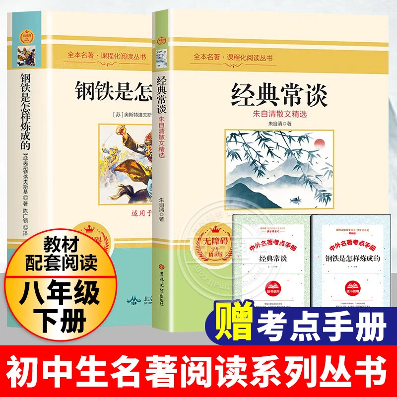 【当当】赠考点手册 经典常谈和钢铁是怎样炼成的 全2册 长谈朱自