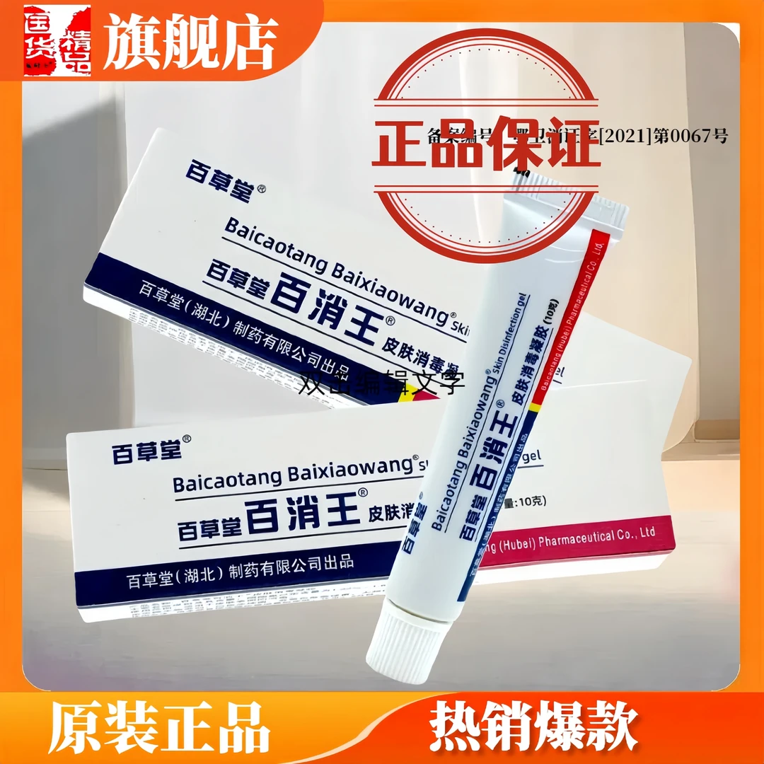 百草堂百消王皮肤消毒凝胶 百消王软膏正品老款包装瑞研士成人用