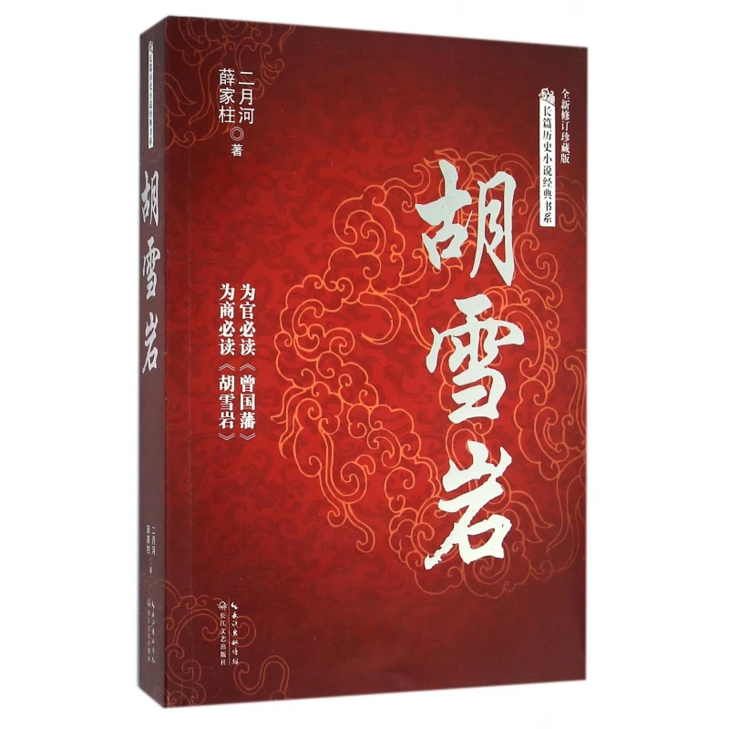 【正版新书】 胡雪岩全新修订珍藏版长篇历史小说经典书系 二月河