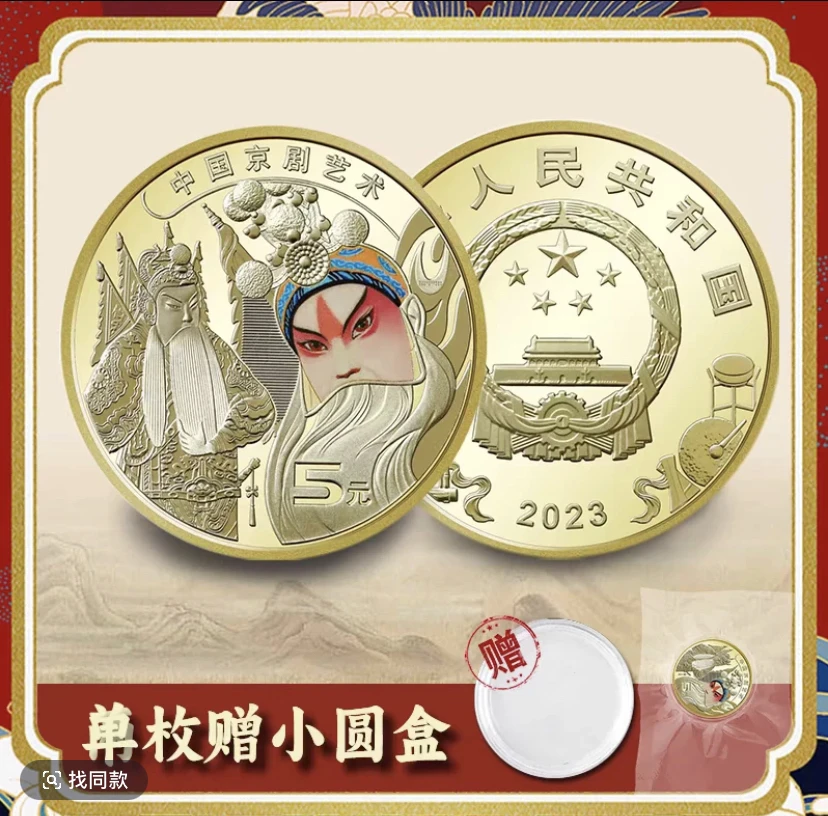 法定货币法定货币保真2023年京剧脸谱生角中国京剧艺术纪念币单枚
