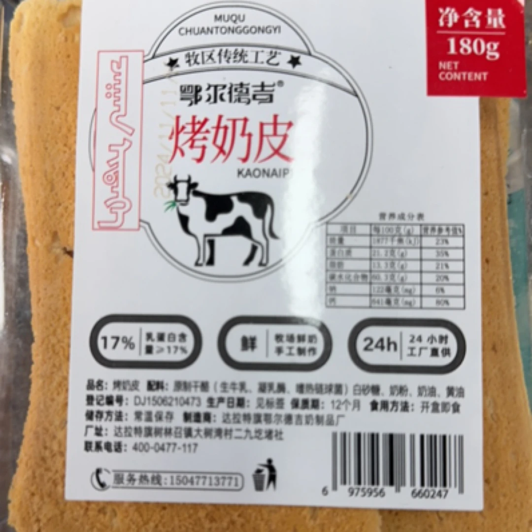 烤奶皮牧区传统工艺