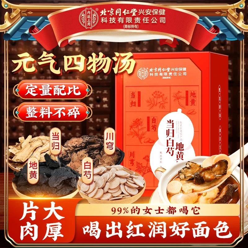【元气四物汤】北京同仁堂内廷上用四物汤当归白芍地黄川穹煲汤煮水