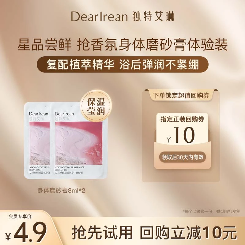 【会员试用】独特艾琳香氛磨砂膏细腻温和清洁保湿润肤清新留香ZB