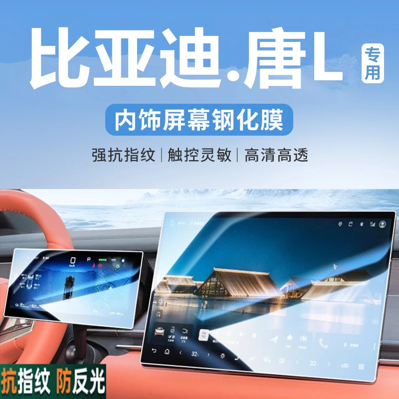 比亚迪唐L中控屏幕钢化膜Ldmi内饰贴膜dmp汽车内装饰用品改装件EV