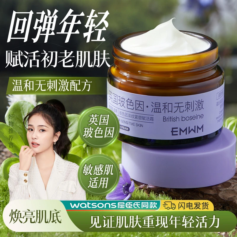 EMWM玻色因淡纹紧塑赋活霜焕亮年轻敏感肌控油补水紧致修护活力