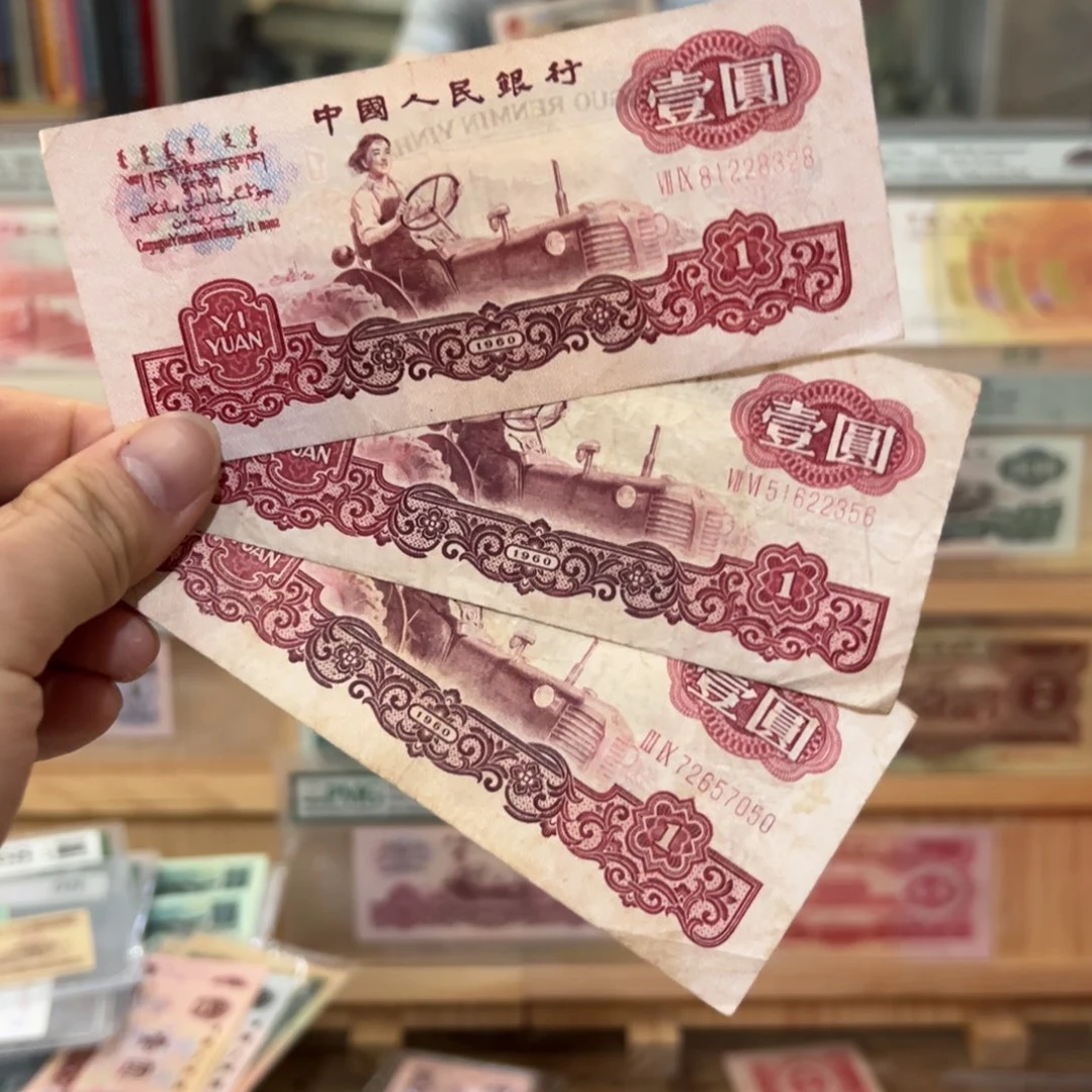 三版币一元拖拉机三张流通品相
