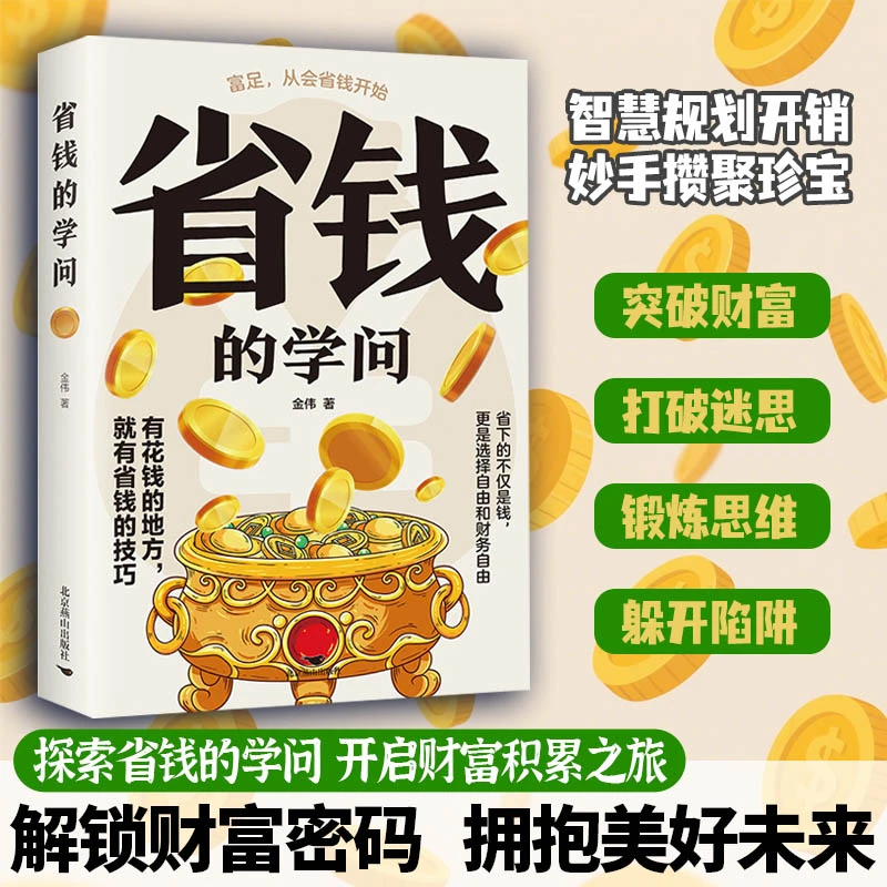 【东方文澜】省钱的学问打破迷思探索省钱的学问开启财富积累之旅MM
