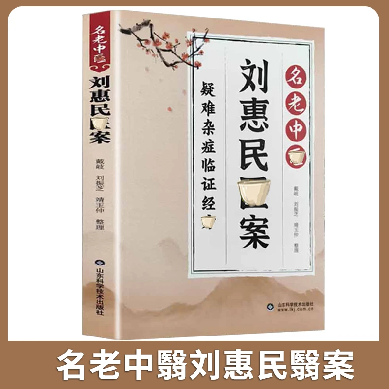 刘惠民翳案 疑难杂症临床证方汇编活学活用家庭常备书籍