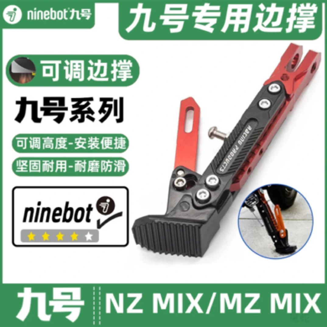 适用九号电动车NZ MIX/MZ MIX专用脚撑可调节感应边撑改装脚五金