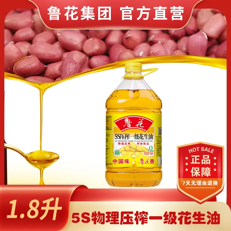 【商超同款】鲁花5S压榨一级花生油5L升大桶家庭装经典装食用油浓香