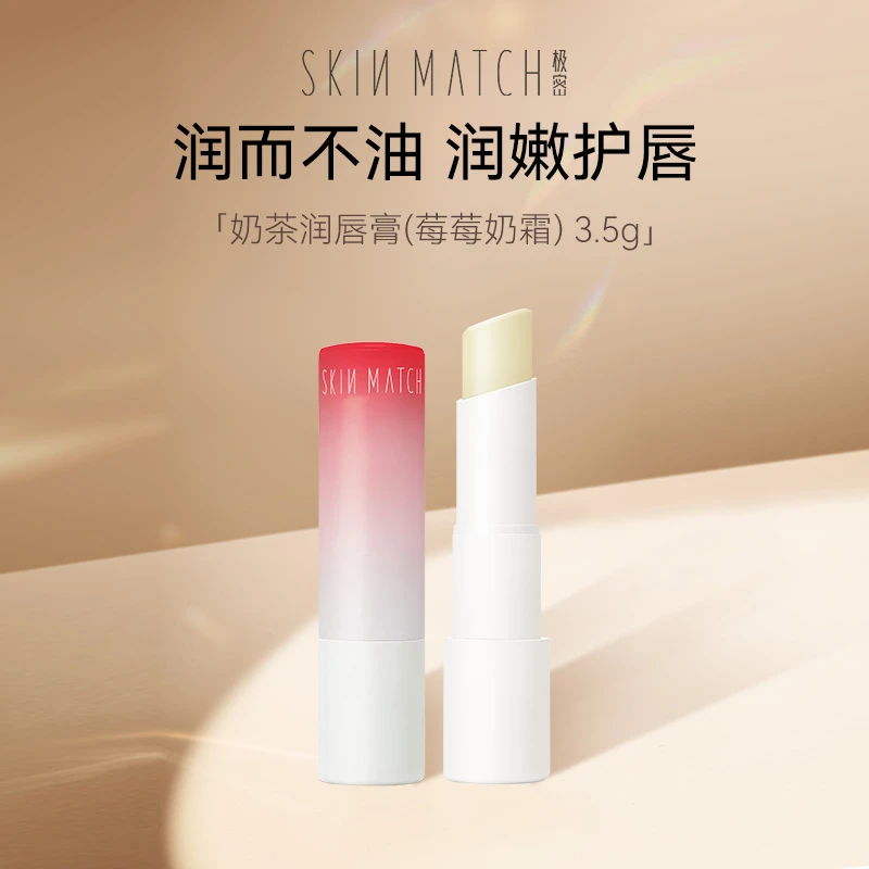 【达人专属】极密-奶茶润唇膏(莓莓奶霜) 补水保湿