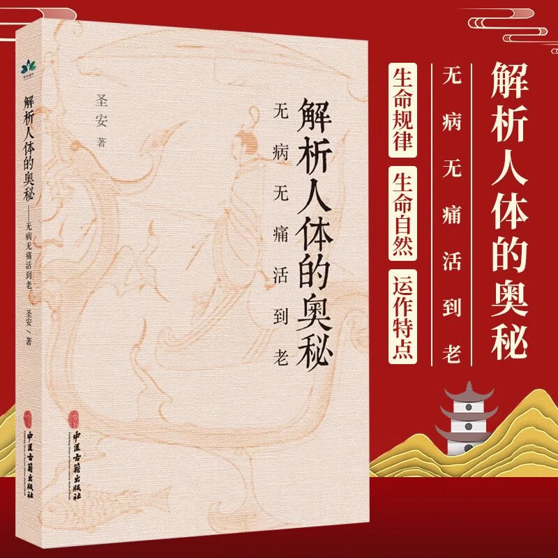 解析人体的奥秘 无病无痛活到老 十二经脉 圣安 生命自然规律书籍