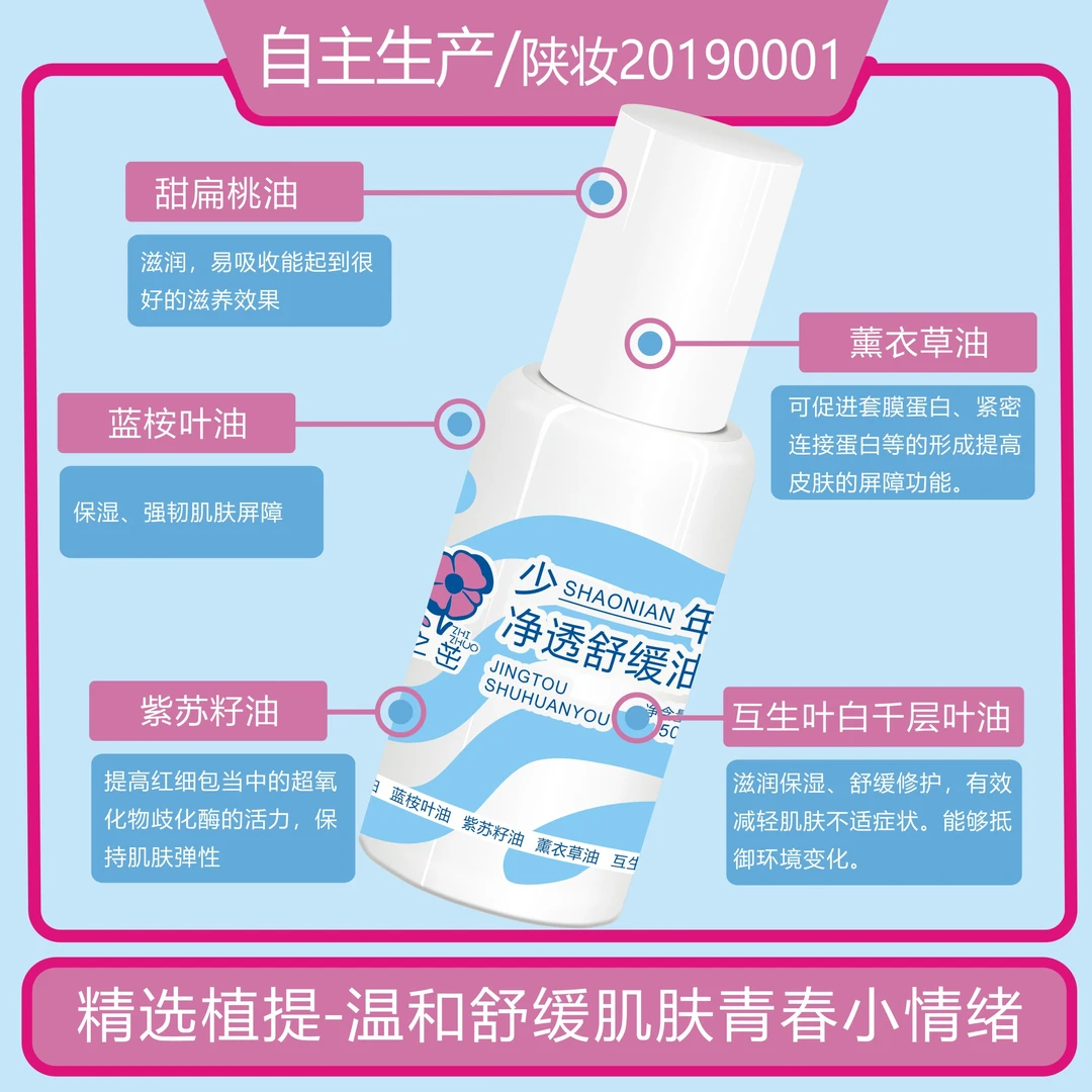 之茁-少年净透舒缓油青春期保湿植萃养护精油保湿