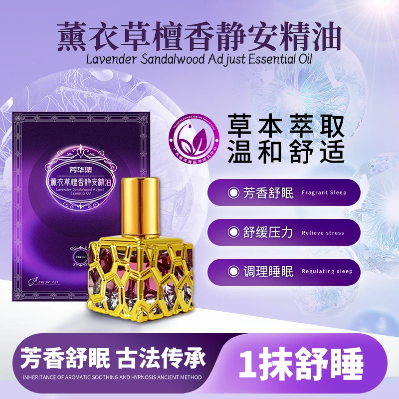 法国进口专利芳华集薰衣草檀香舒眠精油温和舒适10ml/瓶可试用