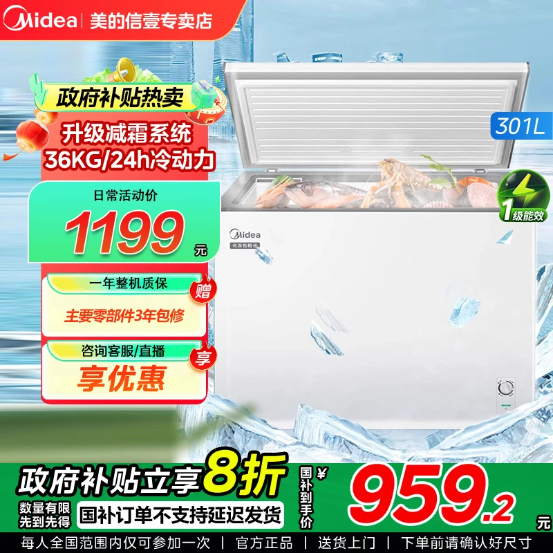 【政府补贴立省20%】美的 冷柜301 白色冰柜卧式单温转换冷柜