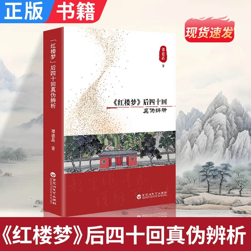 《红楼梦》后四十回真伪辨析 中国经典名著解析解开迷雾 谭德晶 著