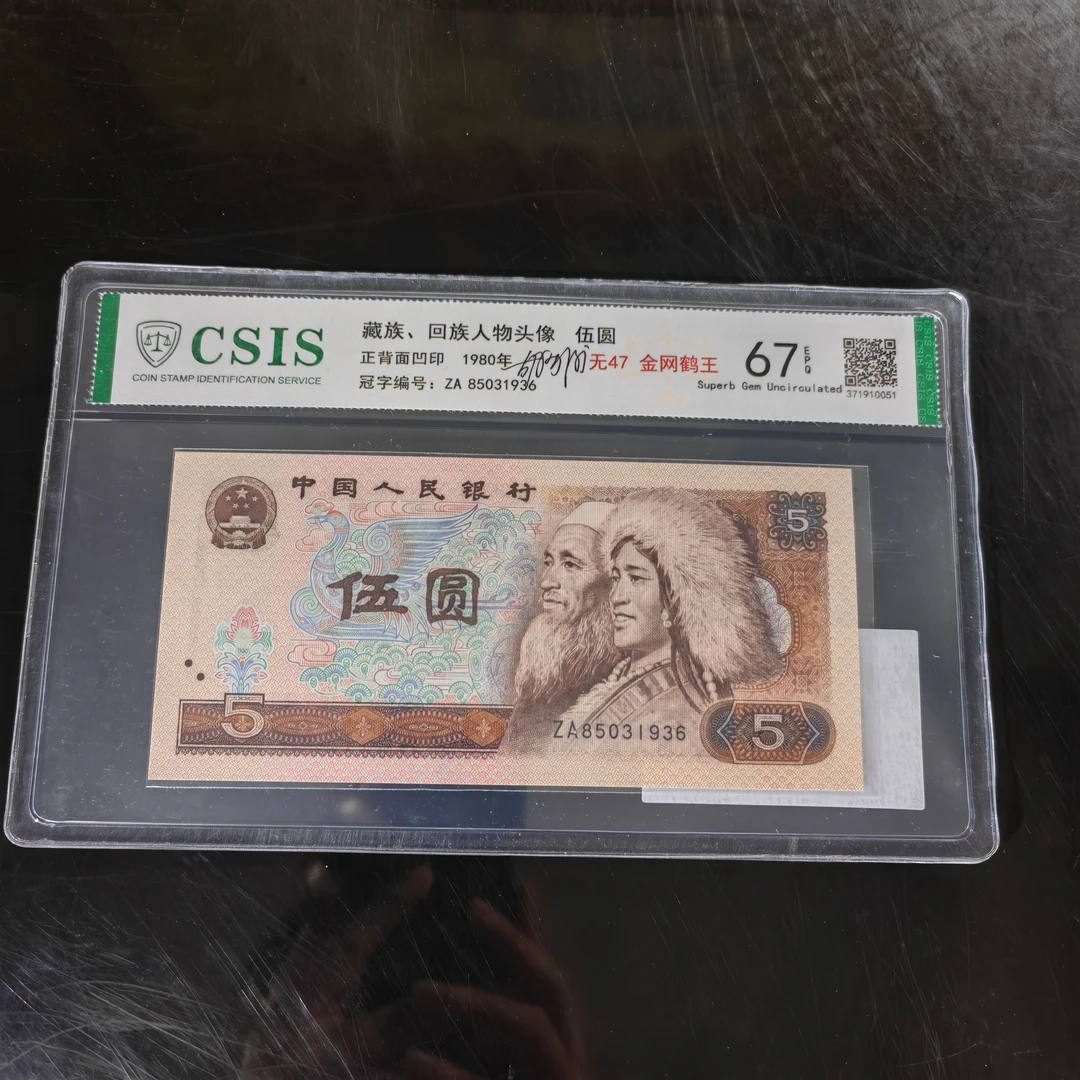 胡福庆亲签第四套人民币五元金网鹤王保真原票无4无7（编号188）