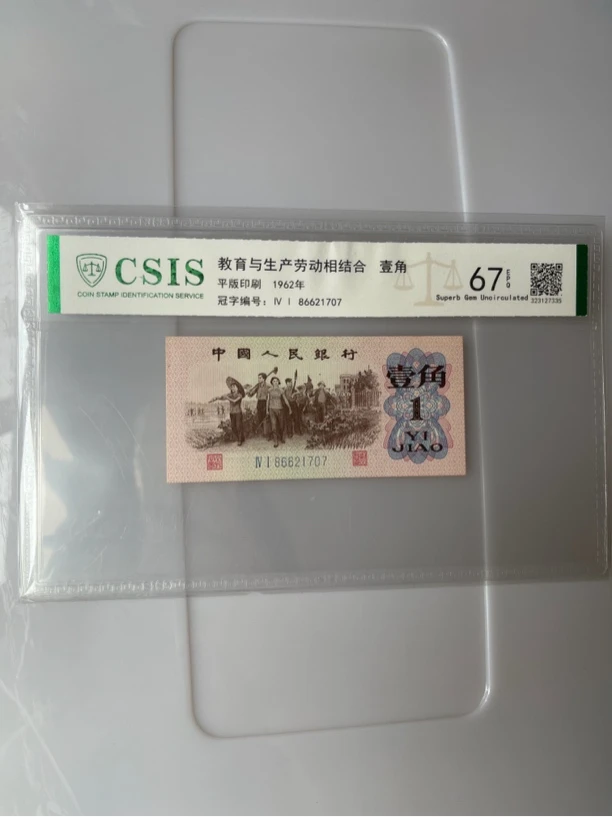 第三套人民币1962年下乡一角，全新一张（不挑号发）