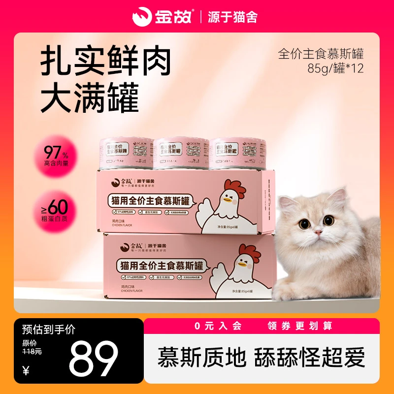 【金故】*猫咪全价主食猫粮慕斯罐头成幼猫咪湿粮补水鸡肉口味12罐