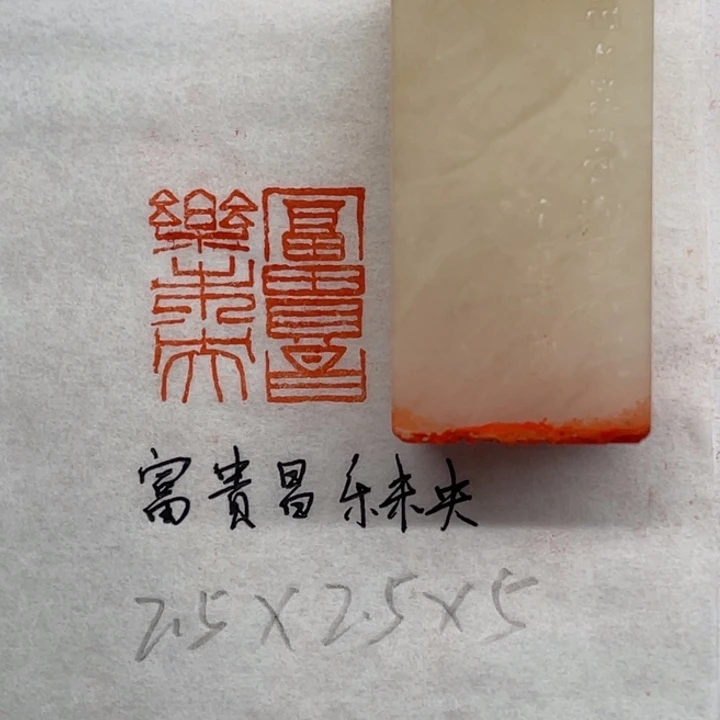 青田石印石富贵昌，乐未央