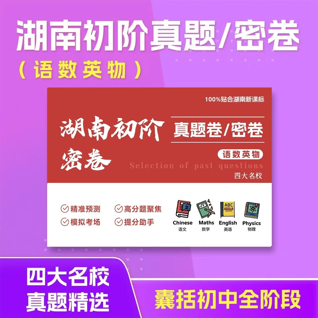 【湖南】初一到初三语、数、英、物名校真题卷