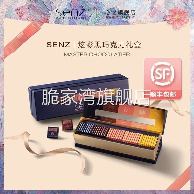 心之SENZ炫彩黑巧克力礼盒醇香零食纯可可办公管理期零食送男女友