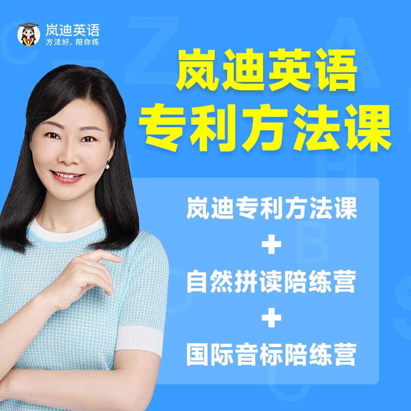 学方法:岚迪专利三合一(单词拆分+自然拼读+国际音标)英语视频课