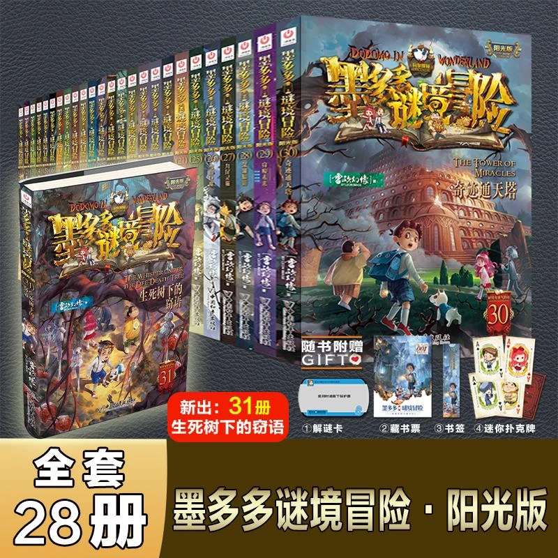 【正版新书】 墨多多谜境冒险共28册(1-17册+20-21册+23-31册)