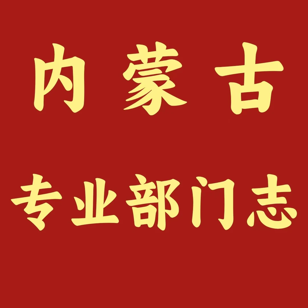 内蒙古 专业、部门志