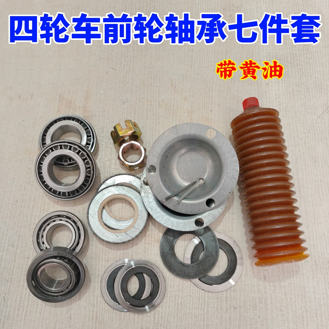 四轮车前轮轴承七件套，时风中原五征潍坊小四轮前轮轴承圆形方便