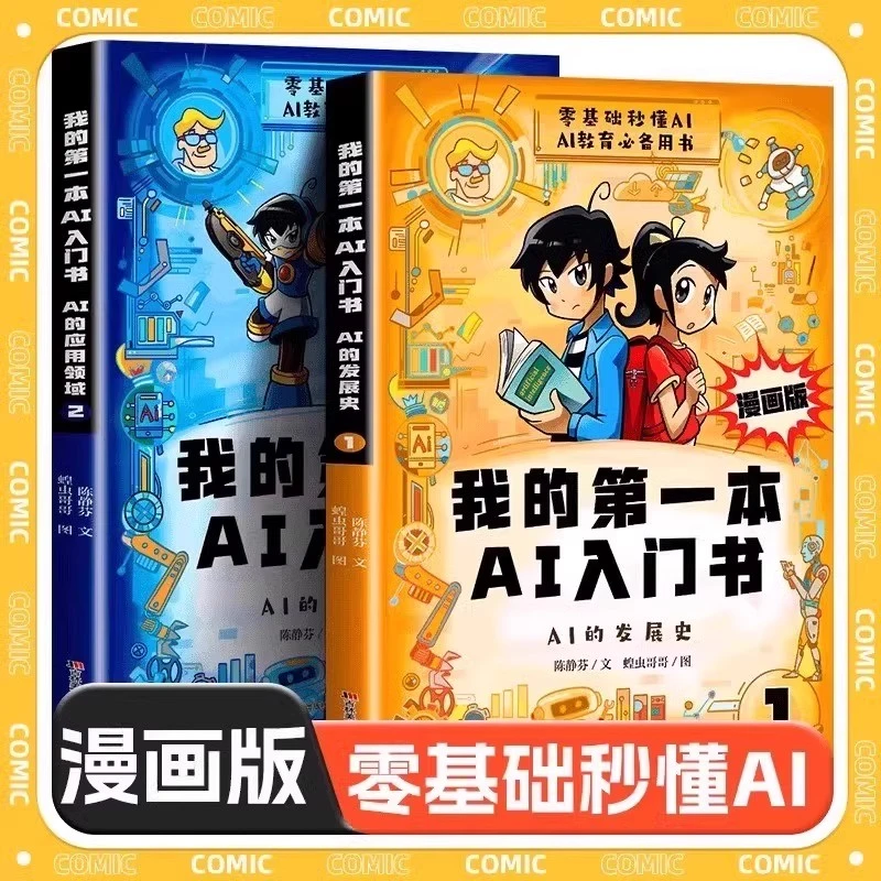 漫画版我的第一本AI入门书 培养孩子零基础学AI全套2册 人工智能