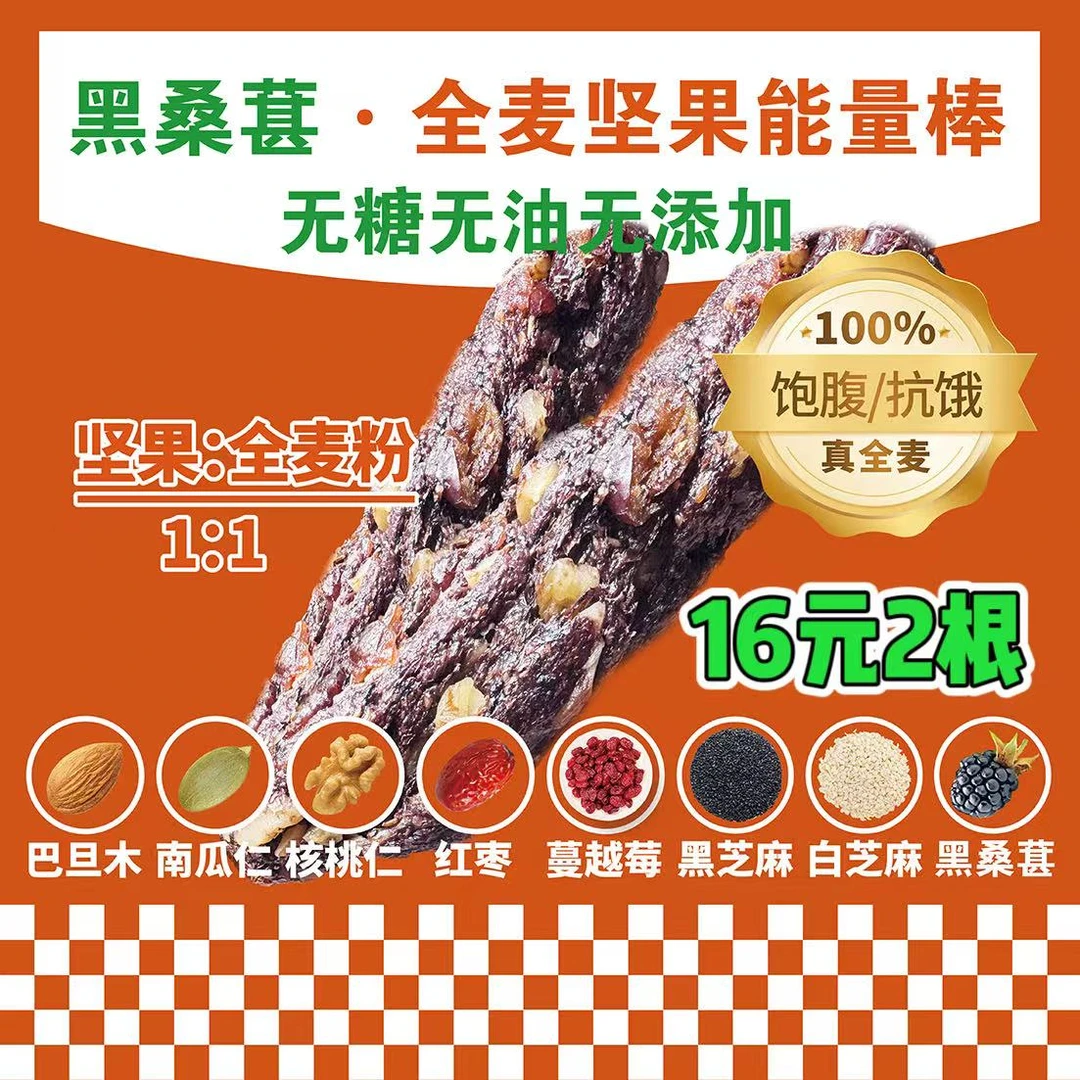 黑桑葚=全麦坚果能量棒2根