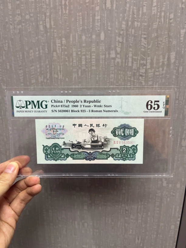 退市纸币 三版车工两元评级币一张