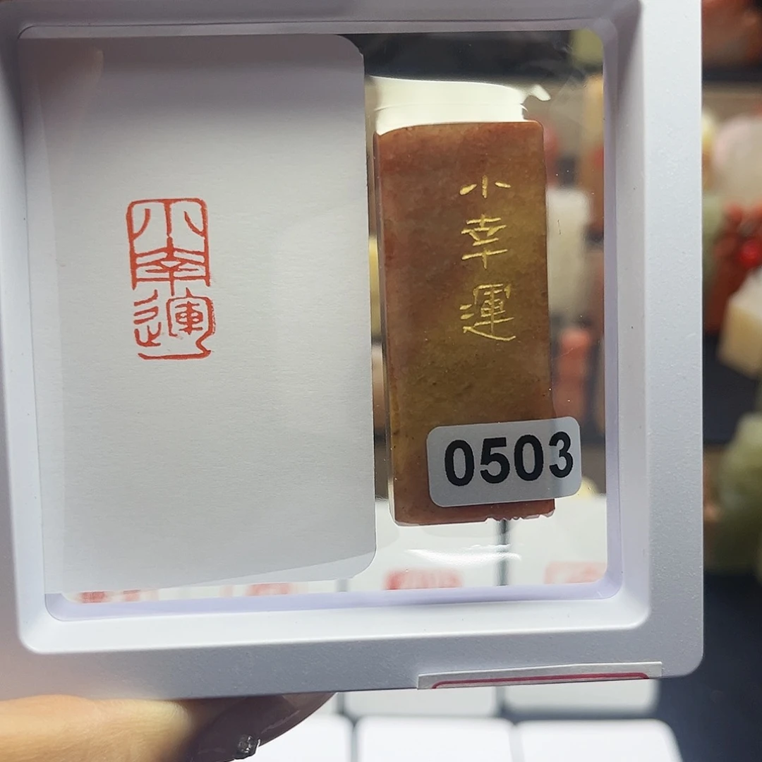 寿山石印石小幸运1×2