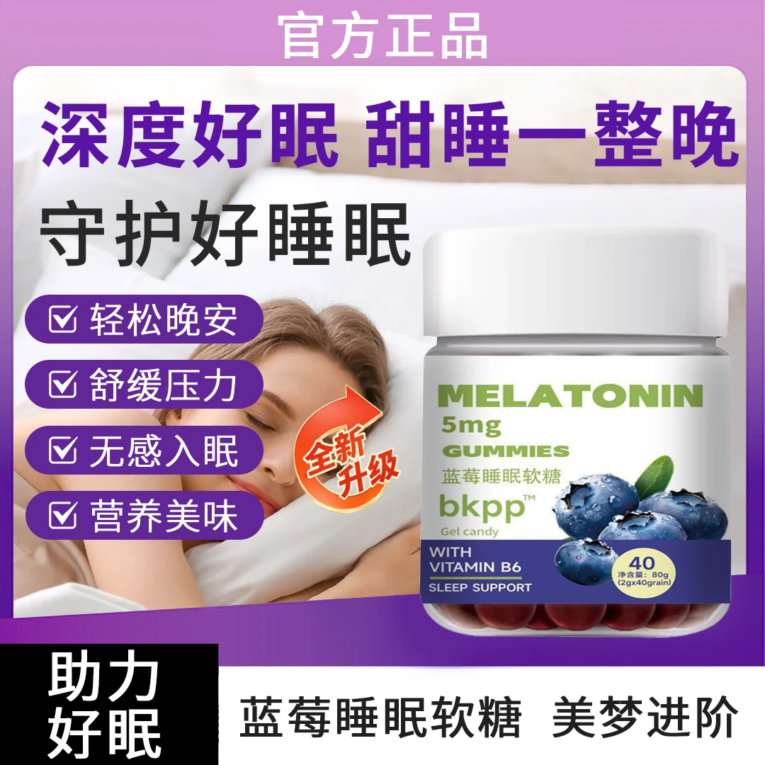 【旗舰正品】蓝莓褪黑素软糖成人营养晚安营养维生B6升级版官方认证