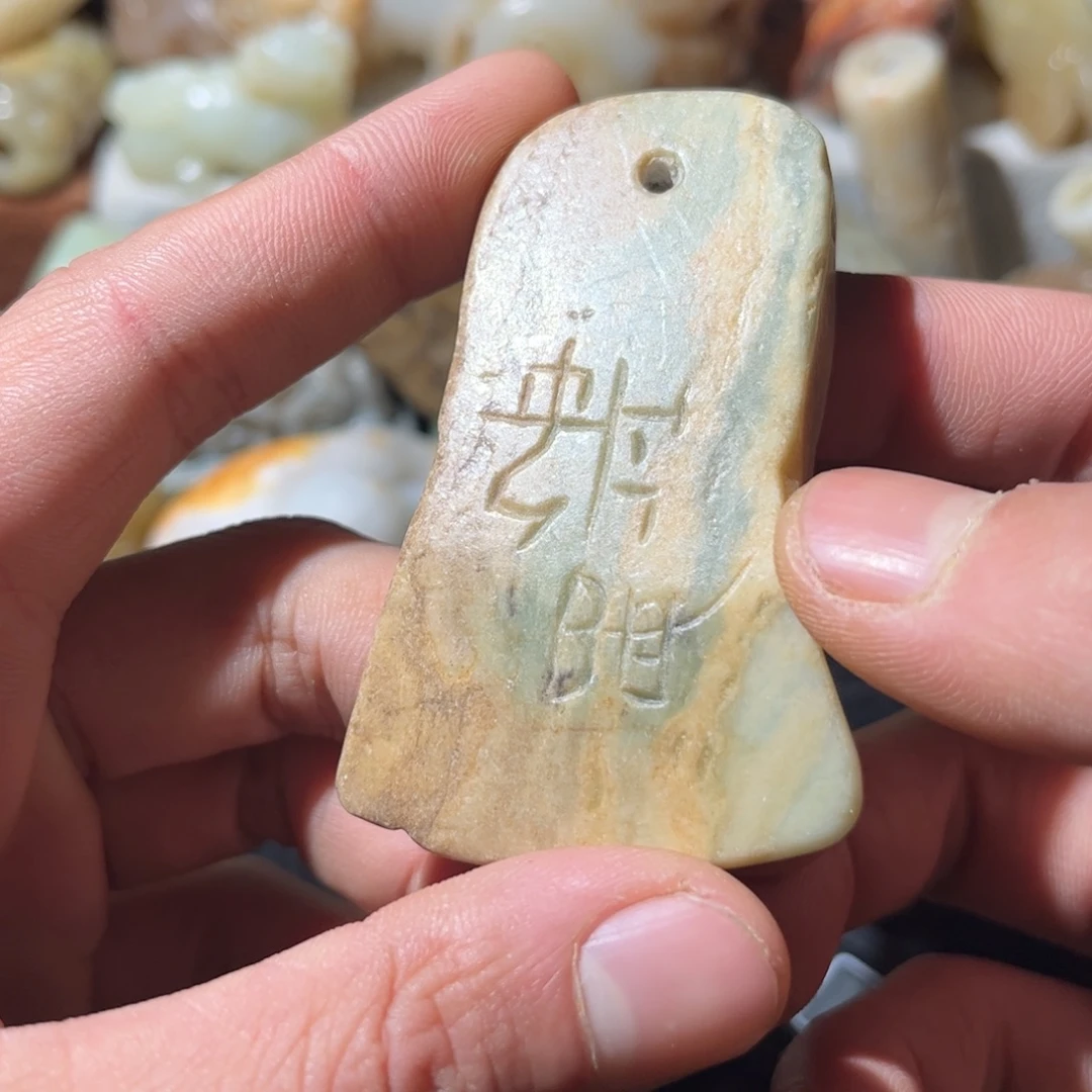 和田玉未镶嵌挂件