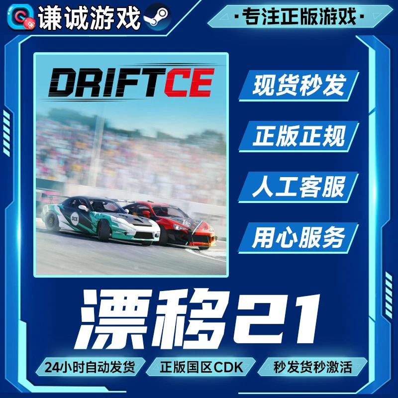 Steam游戏 漂移21 国区正版CDK激活码