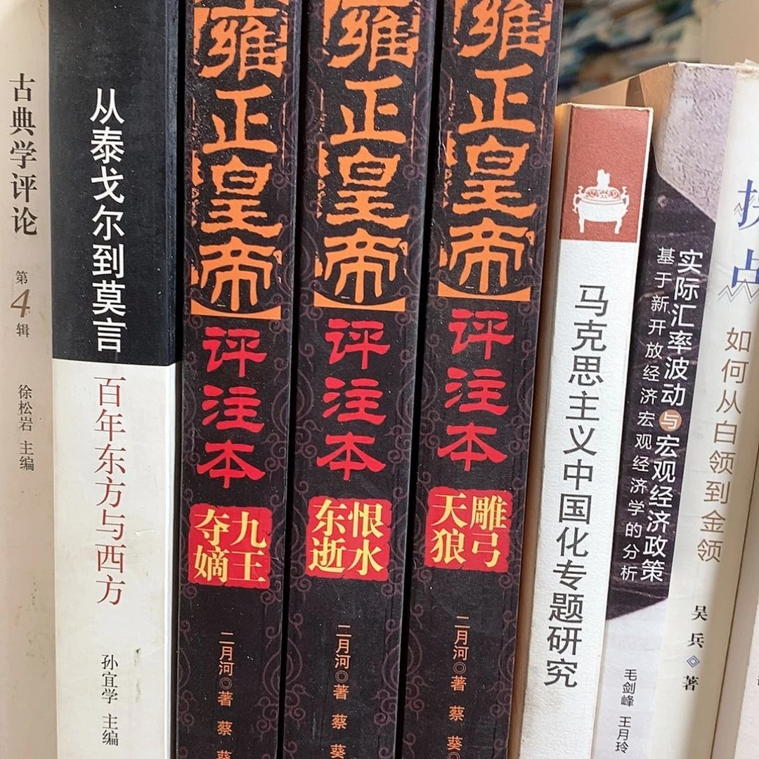 雍正皇帝 全三卷