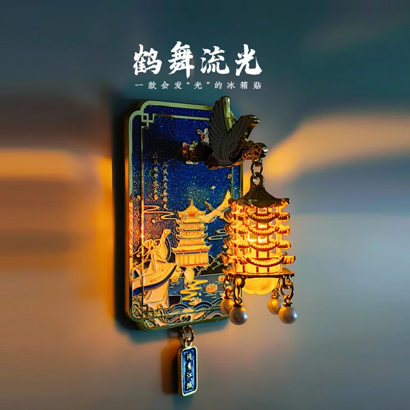 黄鹤楼冰箱贴武汉鹤舞流光发光装饰湖北旅游伴手礼物文创纪念品