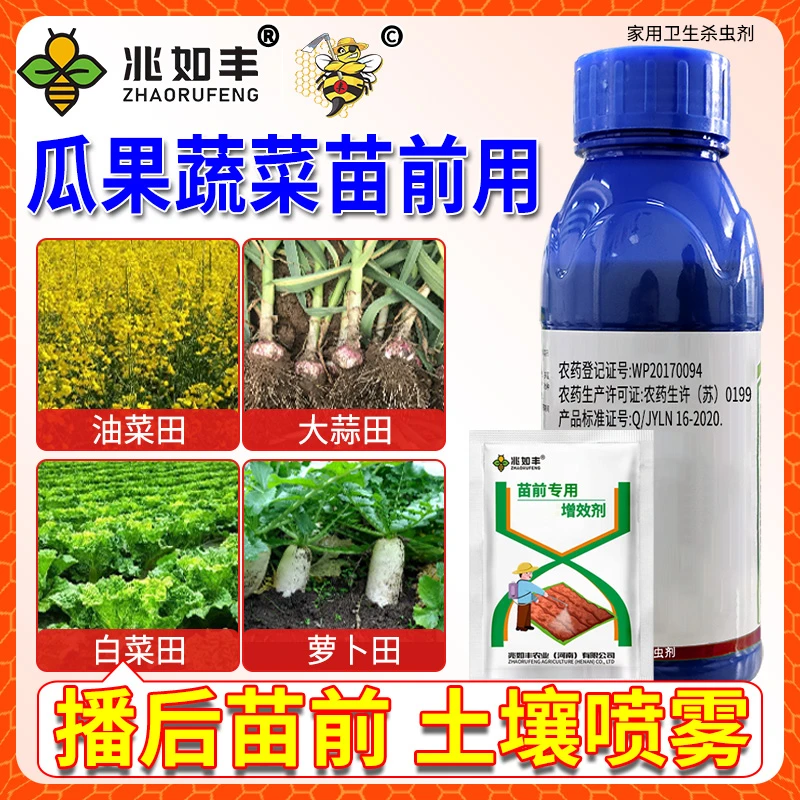 兆如丰油菜芝麻中药材蔬菜苗前用不伤作物一季无忧家用卫生杀虫剂