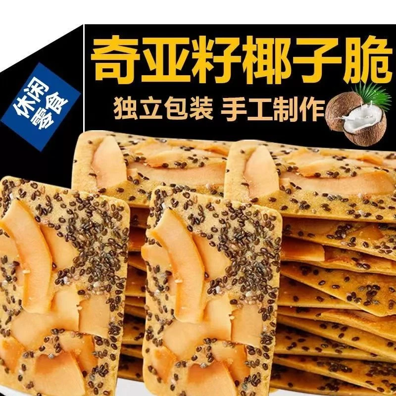 【发50包】奇亚籽红枣山药椰子薄脆饼干曲奇独立包装解馋小零食