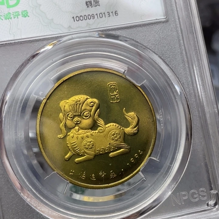 其他普通金属94年生肖狗