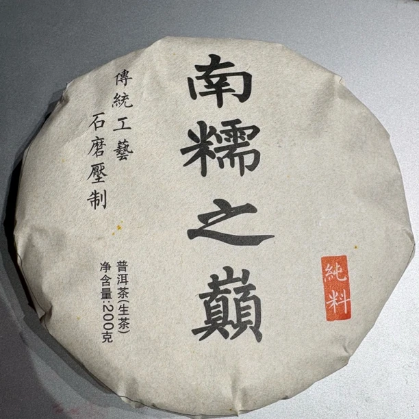 2024年（南糯之巅）200g普洱生茶