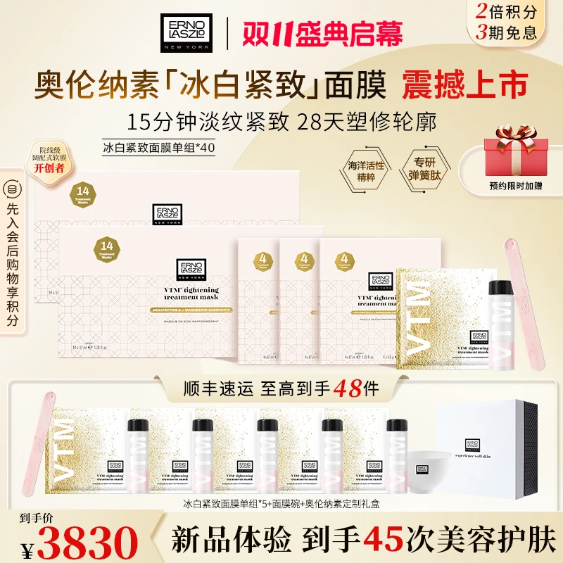 【新品抗皱冰白】奥伦纳素冰白紧致面膜45次院线护理保湿修护抗皱